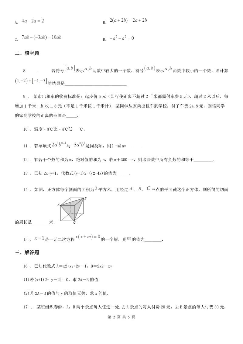 人教版2020版七年级上学期第三次阶段检测数学试题A卷_第2页