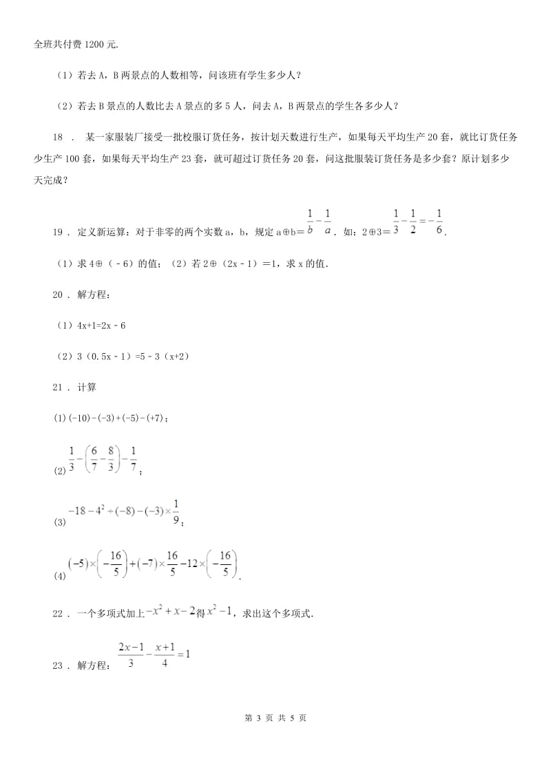 人教版2020版七年级上学期第三次阶段检测数学试题A卷_第3页