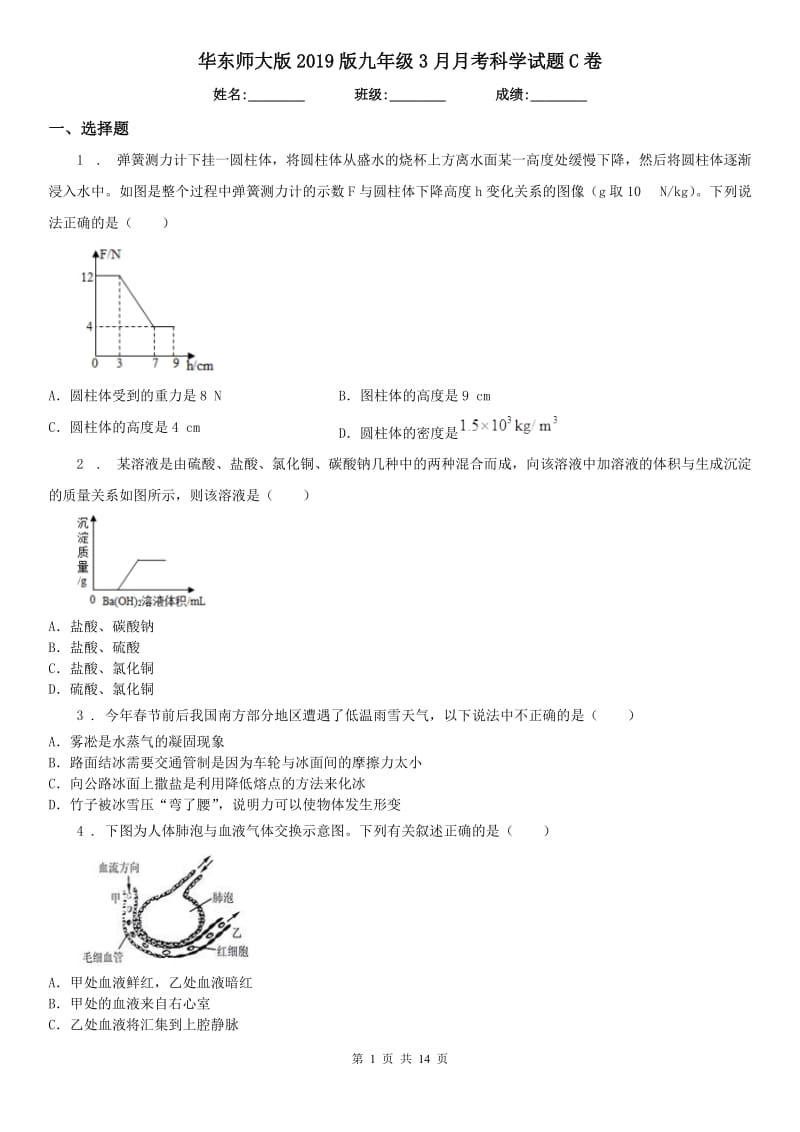 华东师大版2019版九年级3月月考科学试题C卷_第1页