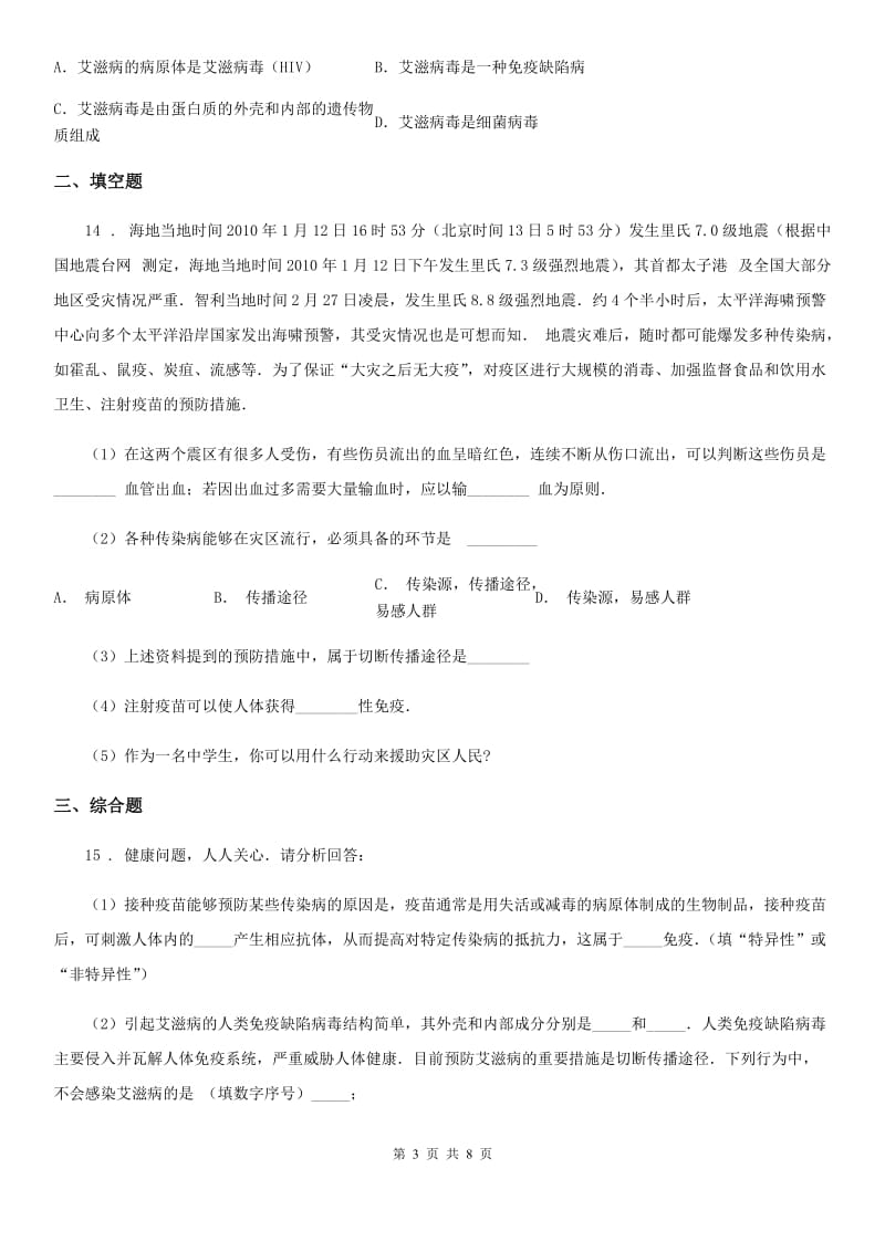 北师大版七年级下册生物 13.2预防传染病 练习题_第3页