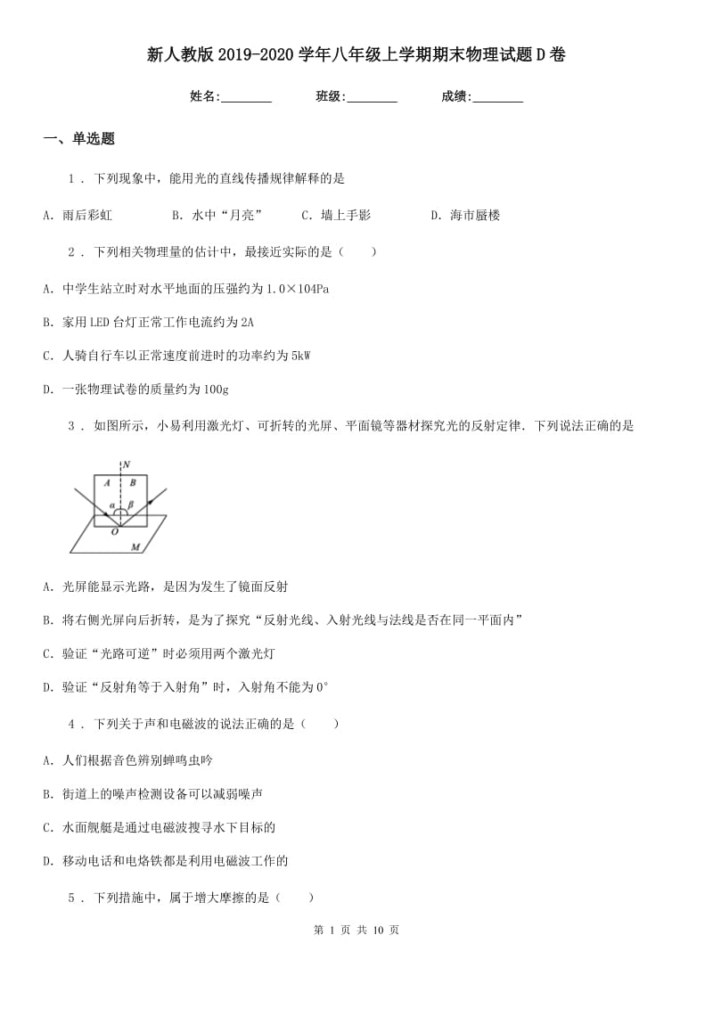 新人教版2019-2020学年八年级上学期期末物理试题D卷_第1页