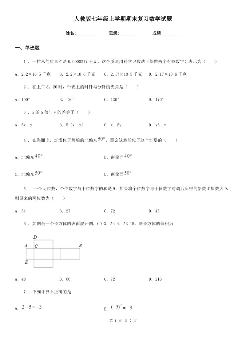 人教版七年级上学期期末复习数学试题（模拟）_第1页