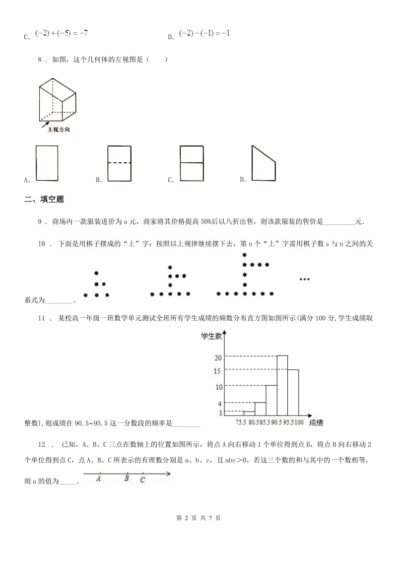 人教版七年级上学期期末复习数学试题（模拟）_第2页