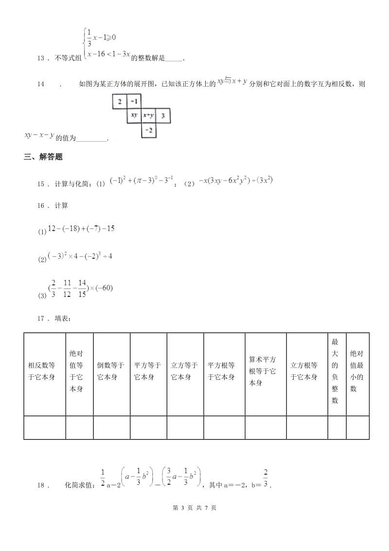 人教版七年级上学期期末复习数学试题（模拟）_第3页