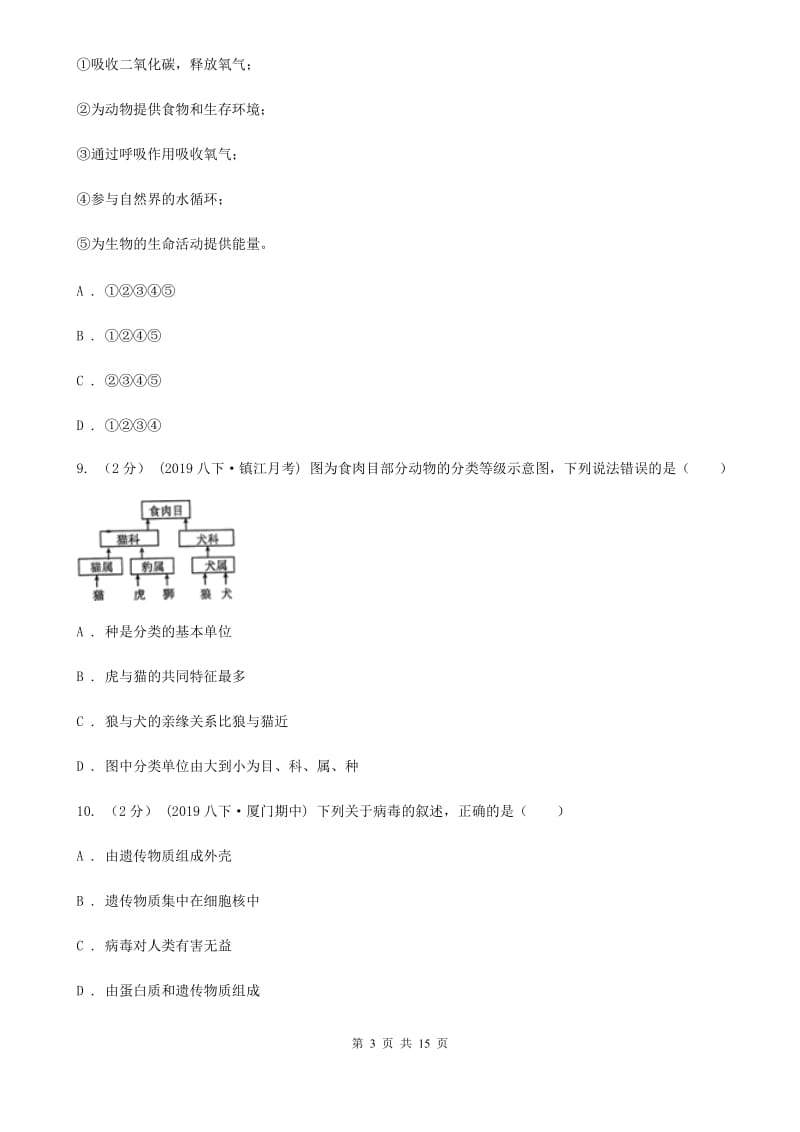 人教版（新课程标准）八年级上学期生物期末考试试卷(练习)_第3页