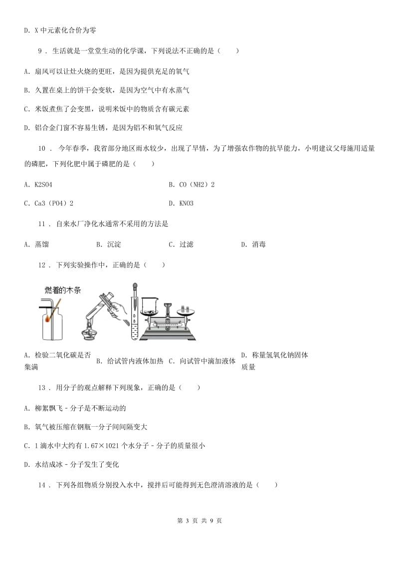 人教版2020版九年级下学期一模化学试题D卷_第3页