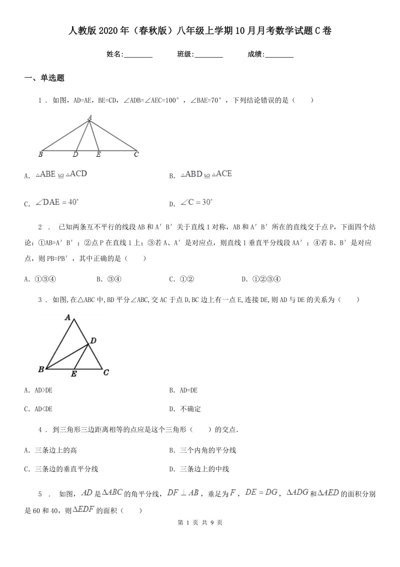 人教版2020年（春秋版）八年级上学期10月月考数学试题C卷精编_第1页