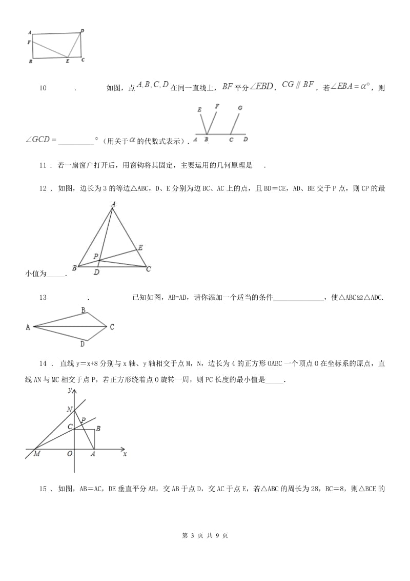 人教版2020年（春秋版）八年级上学期10月月考数学试题C卷精编_第3页