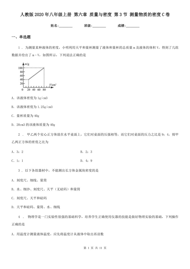 人教版2020年八年级物理上册 第六章 质量与密度 第3节 测量物质的密度C卷_第1页