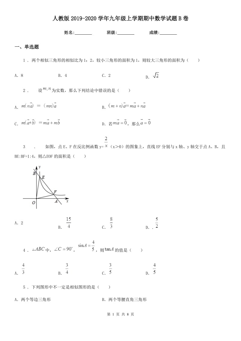 人教版2019-2020学年九年级上学期期中数学试题B卷（练习）_第1页