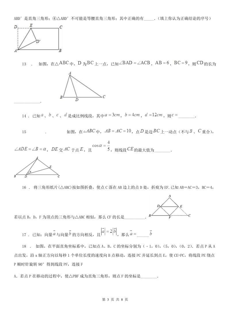 人教版2019-2020学年九年级上学期期中数学试题B卷（练习）_第3页