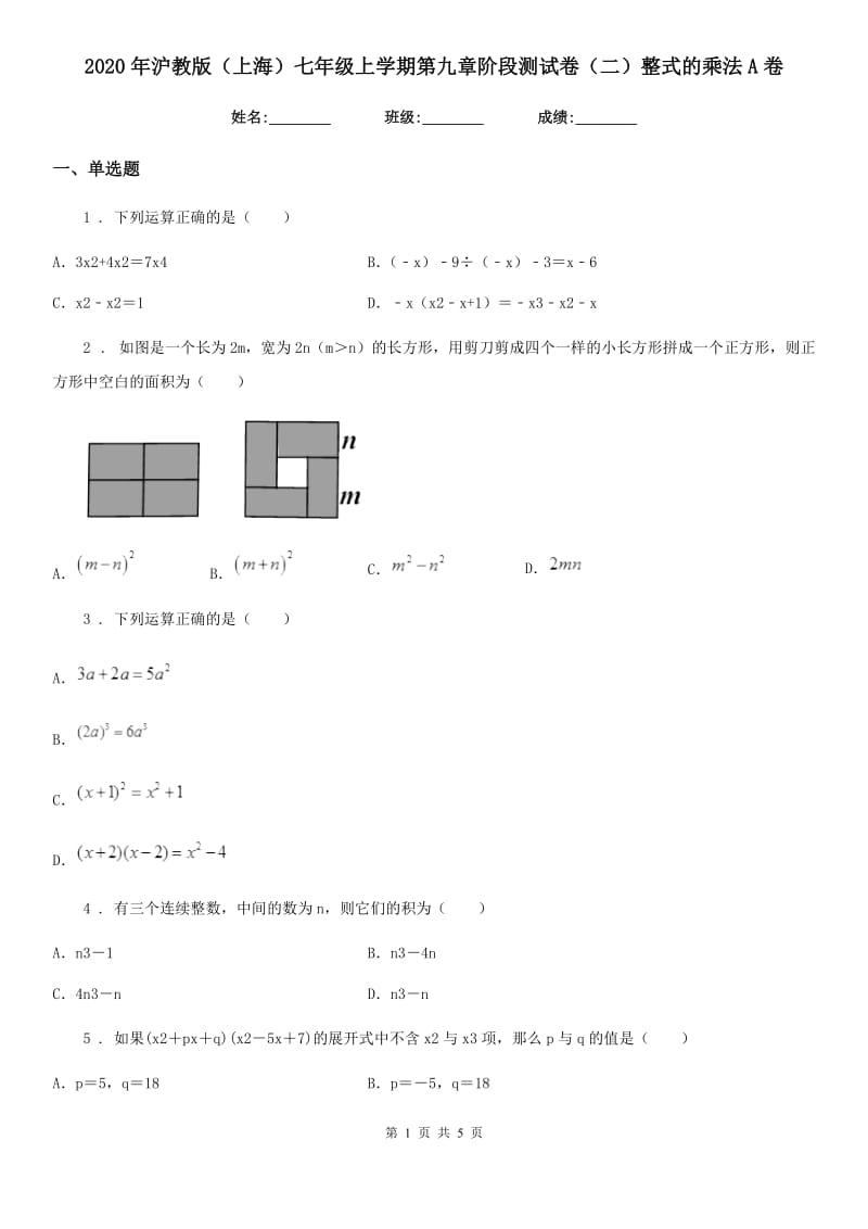 2020年沪教版（上海）七年级数学上学期第九章阶段测试卷（二）整式的乘法A卷_第1页