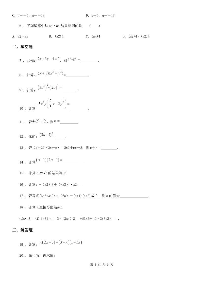 2020年沪教版（上海）七年级数学上学期第九章阶段测试卷（二）整式的乘法A卷_第2页