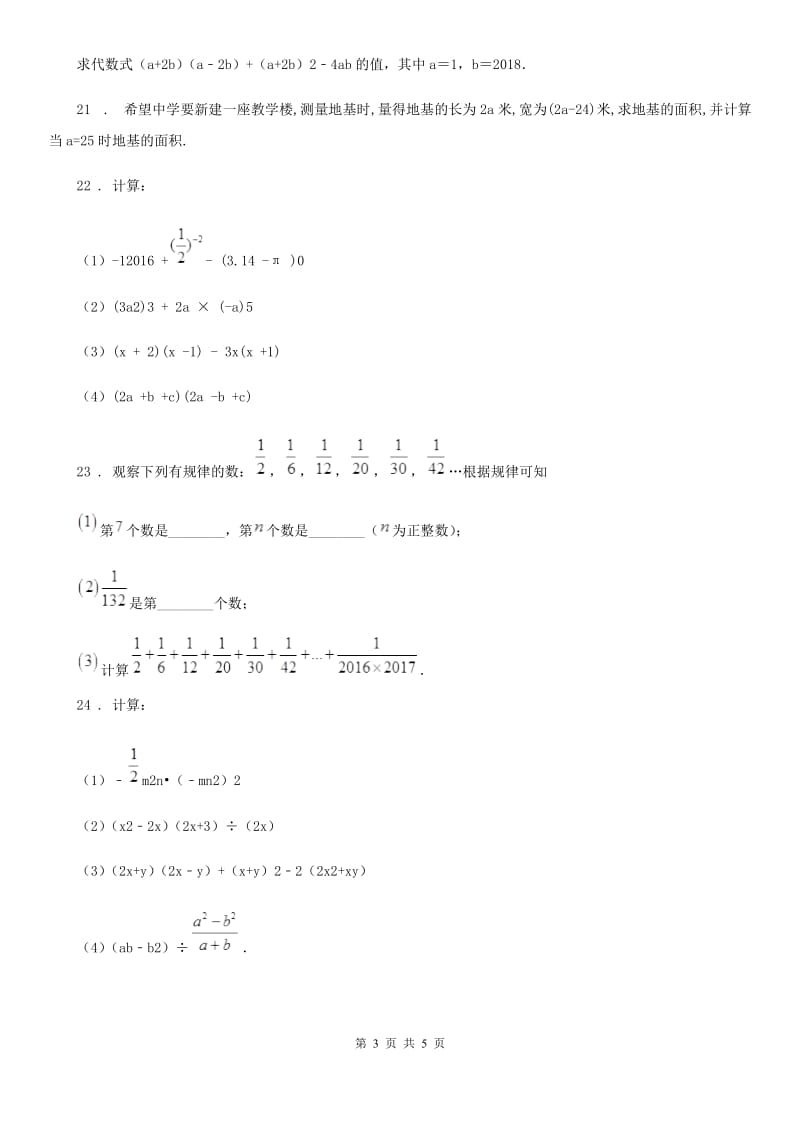 2020年沪教版（上海）七年级数学上学期第九章阶段测试卷（二）整式的乘法A卷_第3页