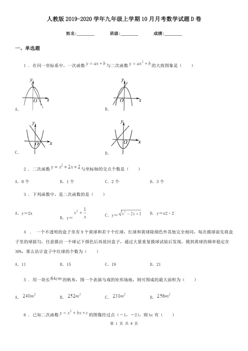 人教版2019-2020学年九年级上学期10月月考数学试题D卷(练习)_第1页