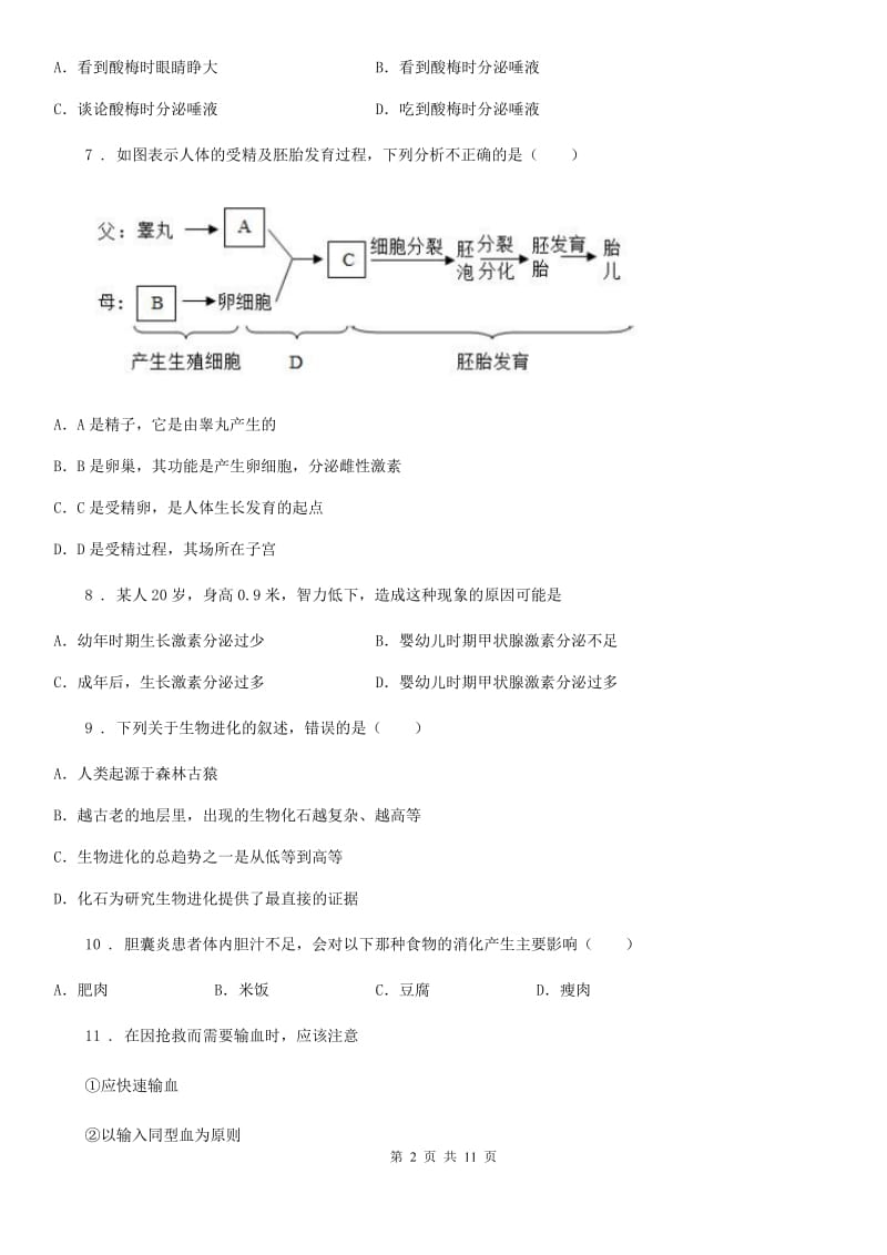 人教版（新课程标准）2020版七年级下学期期末考试生物试题D卷(模拟)_第2页