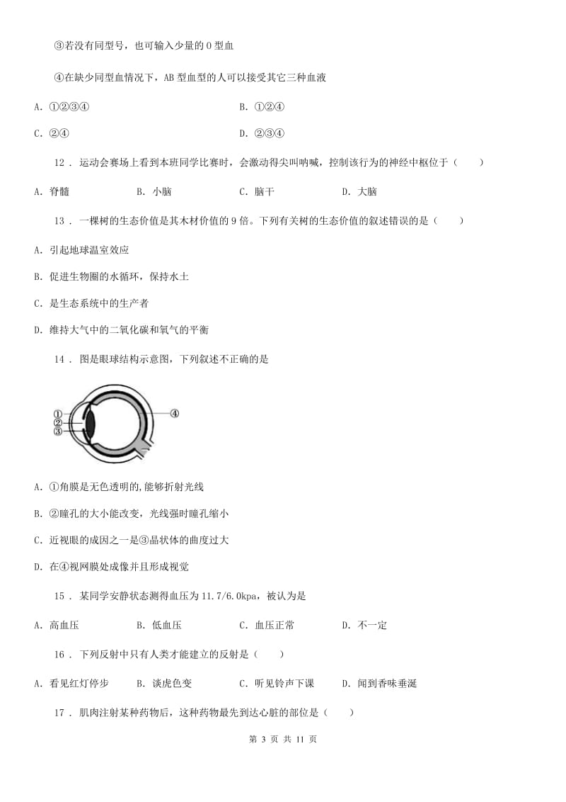 人教版（新课程标准）2020版七年级下学期期末考试生物试题D卷(模拟)_第3页