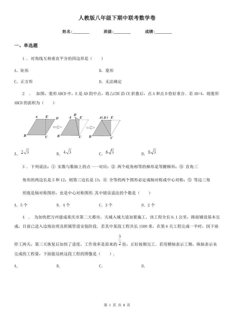 人教版八年级下期中联考数学卷_第1页