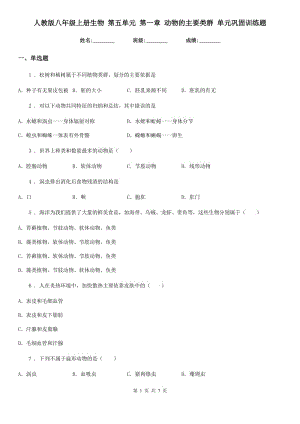 人教版八年級上冊生物 第五單元 第一章 動(dòng)物的主要類群 單元鞏固訓(xùn)練題