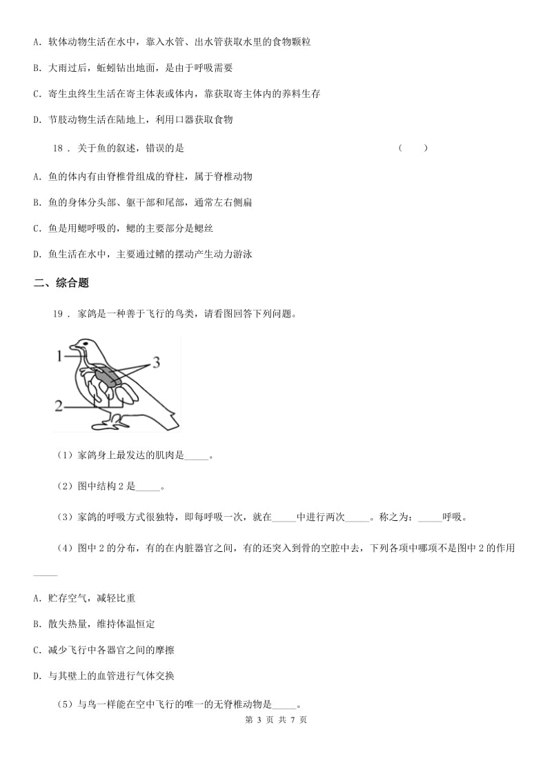 人教版八年级上册生物 第五单元 第一章 动物的主要类群 单元巩固训练题_第3页