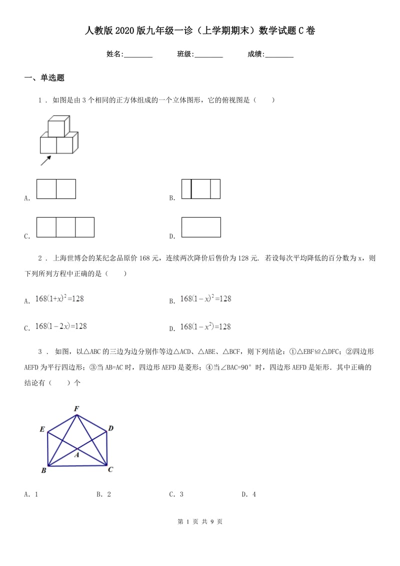 人教版2020版九年级一诊（上学期期末）数学试题C卷_第1页