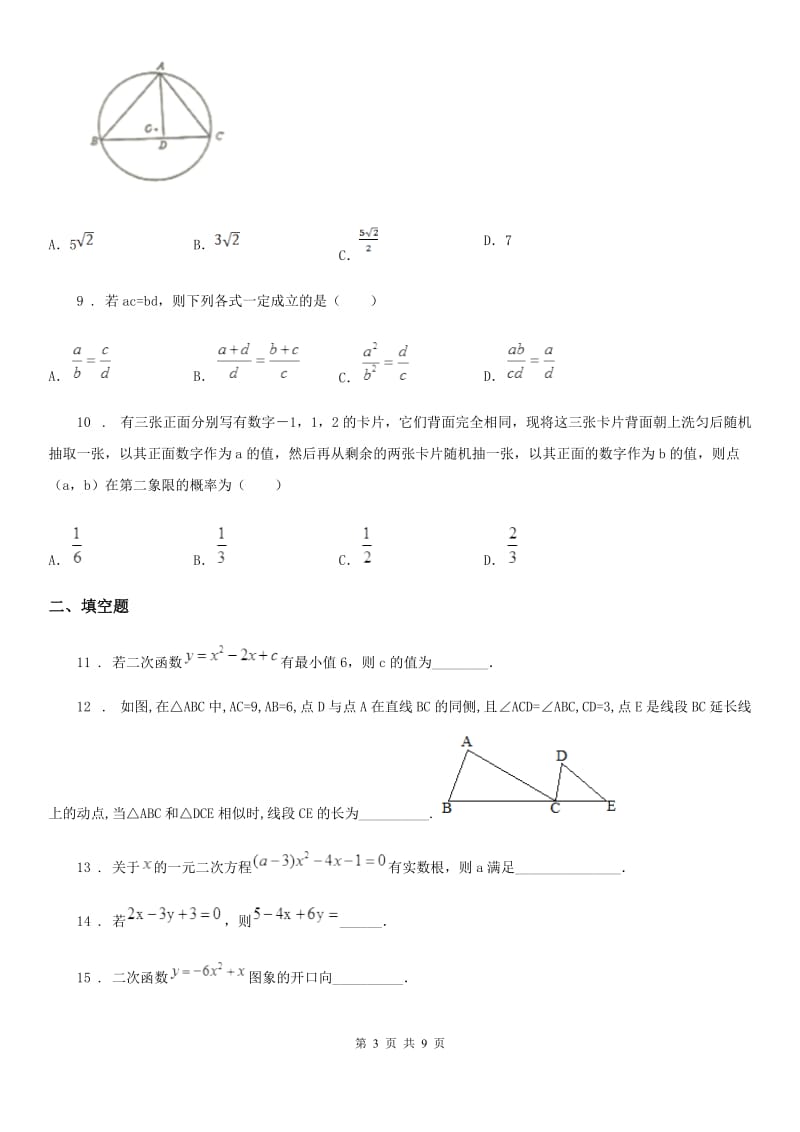 人教版2020版九年级一诊（上学期期末）数学试题C卷_第3页