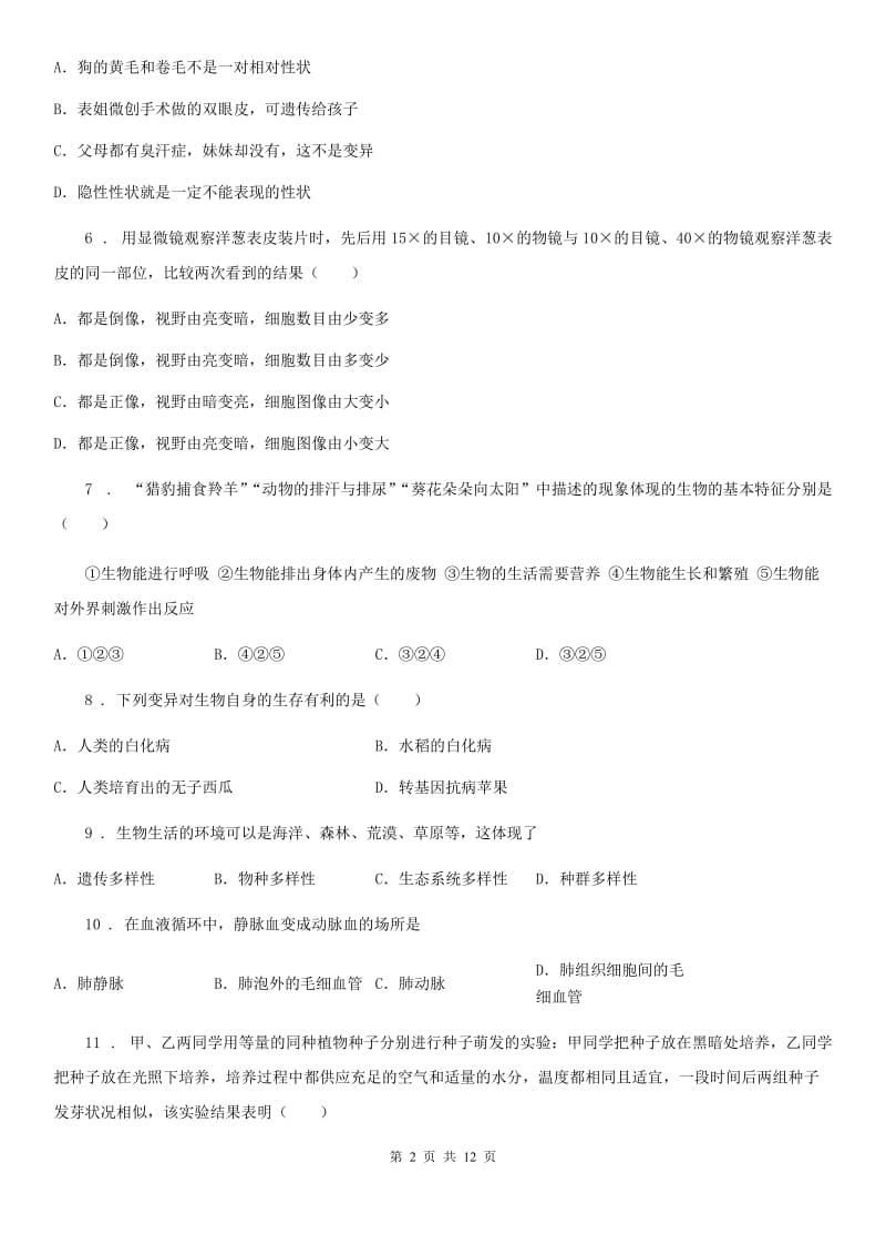 人教版（新课程标准）八年级下学期第三次月考生物试题_第2页