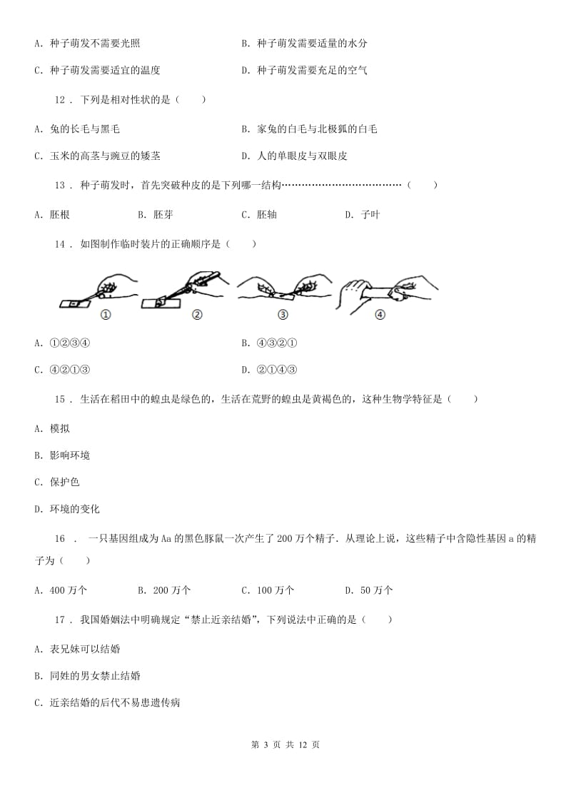 人教版（新课程标准）八年级下学期第三次月考生物试题_第3页