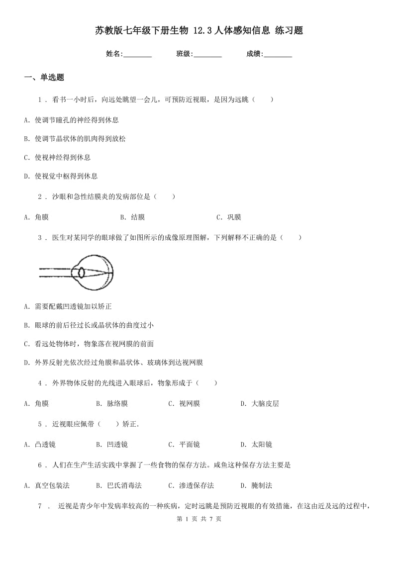 苏教版七年级下册生物 12.3人体感知信息 练习题_第1页