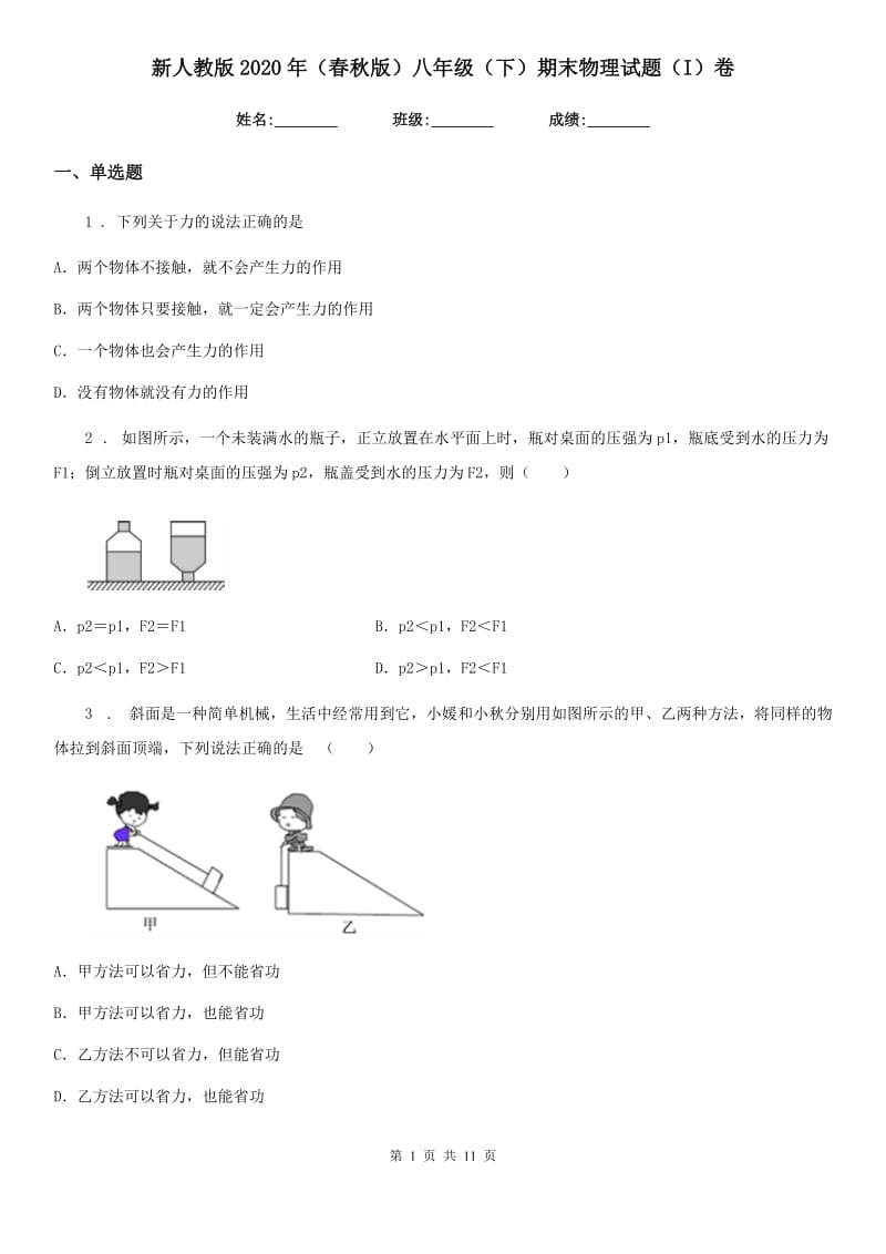 新人教版2020年（春秋版）八年级（下）期末物理试题（I）卷_第1页