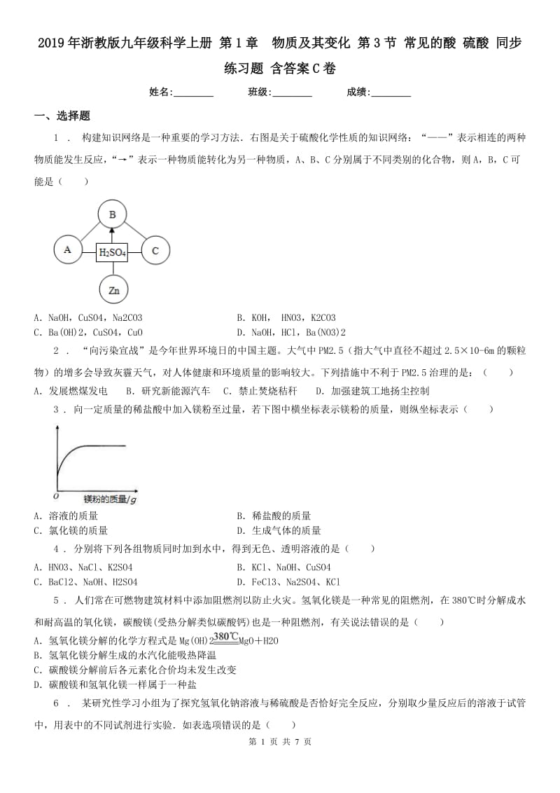 2019年浙教版九年级科学上册 第1章物质及其变化 第3节 常见的酸 硫酸 同步练习题 含答案C卷_第1页