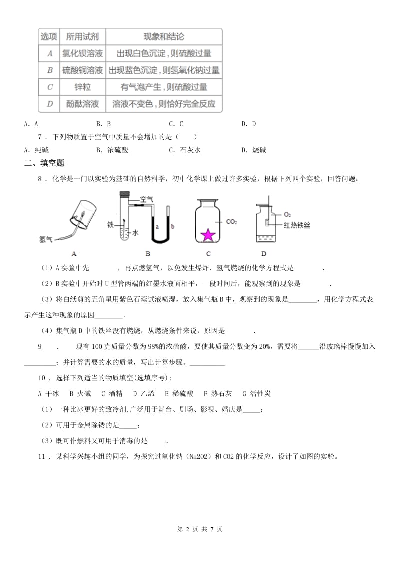 2019年浙教版九年级科学上册 第1章物质及其变化 第3节 常见的酸 硫酸 同步练习题 含答案C卷_第2页