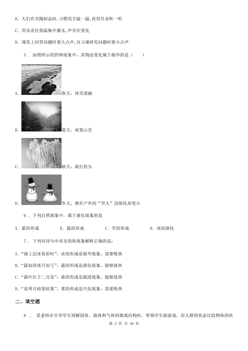 人教版八年级上册物理　第三章《物态变化》单元练习题_第2页