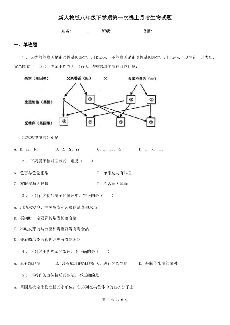 新人教版八年级下学期第一次线上月考生物试题_第1页