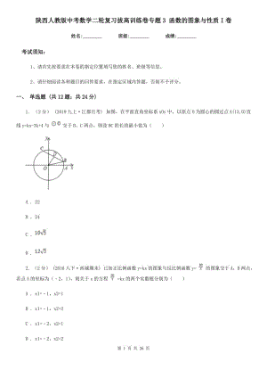 陕西人教版中考数学二轮复习拔高训练卷专题3 函数的图象与性质I卷