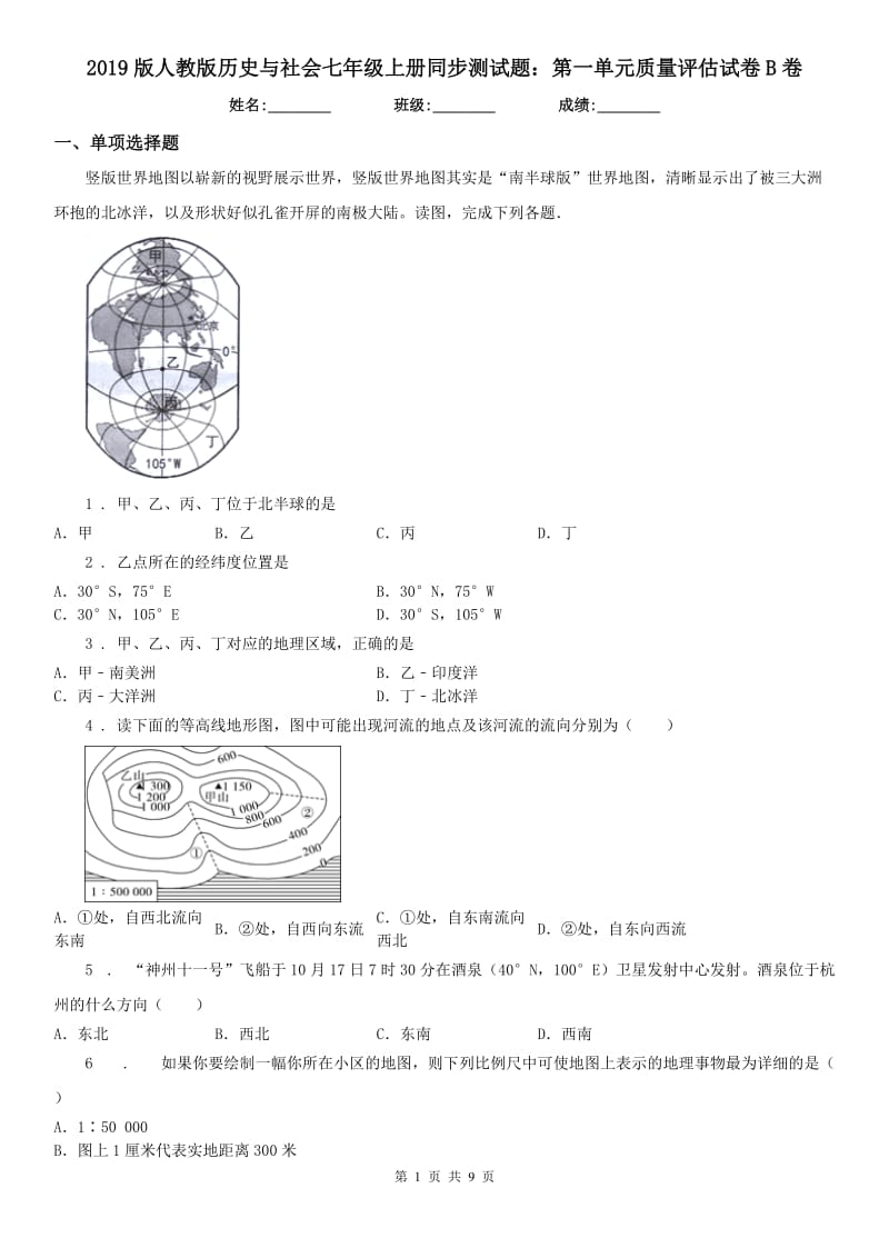 2019版人教版历史与社会七年级上册同步测试题：第一单元质量评估试卷B卷_第1页