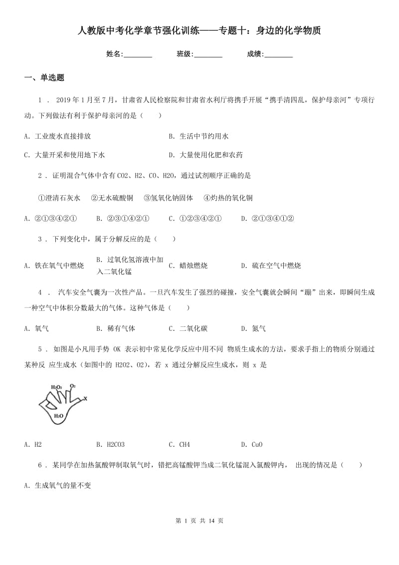 人教版中考化学章节强化训练——专题十：身边的化学物质_第1页