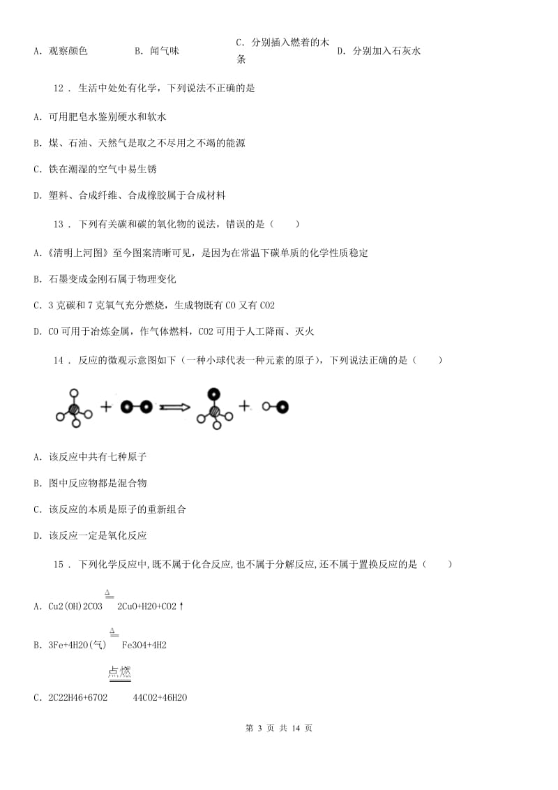 人教版中考化学章节强化训练——专题十：身边的化学物质_第3页