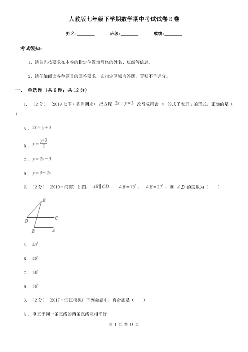 人教版七年级下学期数学期中考试试卷E卷(练习)_第1页