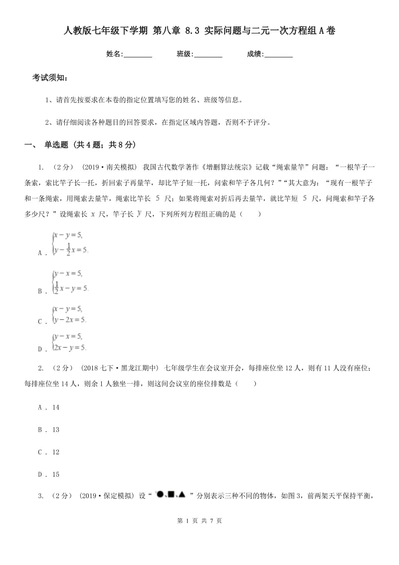 人教版七年级数学下学期 第八章 8.3 实际问题与二元一次方程组A卷_第1页