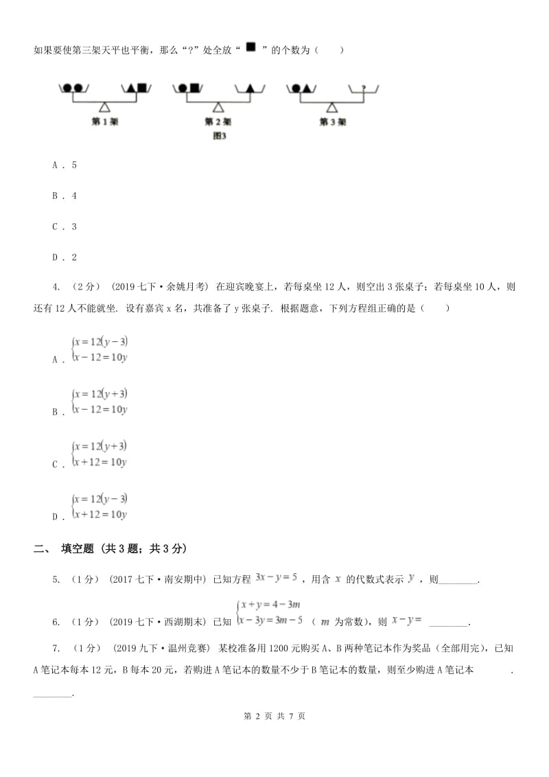 人教版七年级数学下学期 第八章 8.3 实际问题与二元一次方程组A卷_第2页