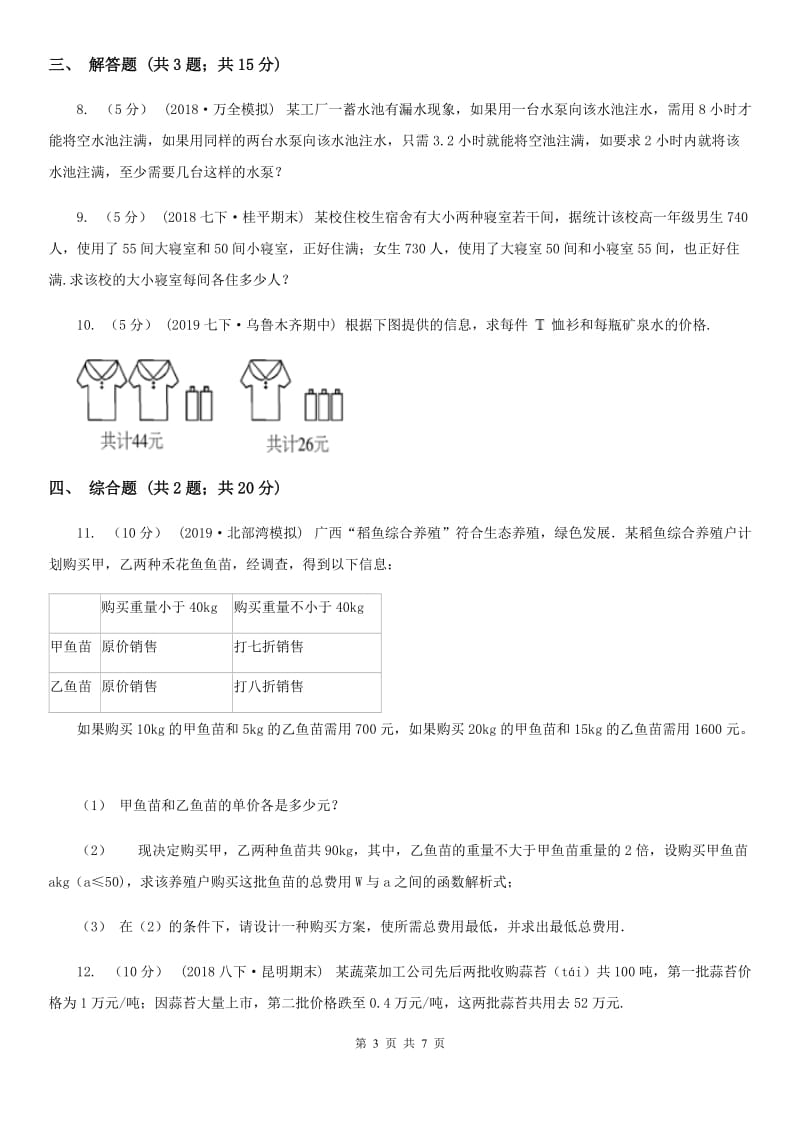 人教版七年级数学下学期 第八章 8.3 实际问题与二元一次方程组A卷_第3页