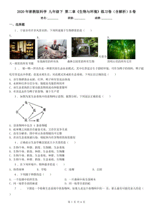 2020年浙教版科學(xué) 九年級(jí)下 第二章《生物與環(huán)境》練習(xí)卷（含解析）B卷