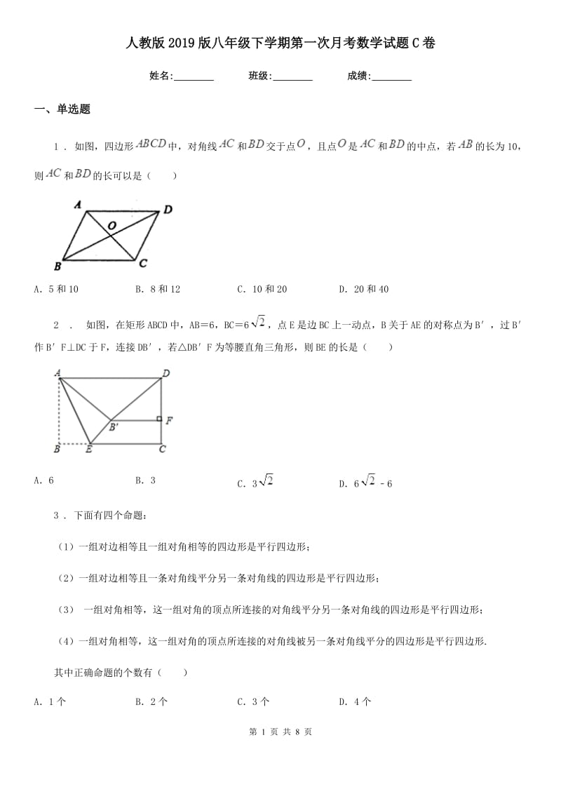 人教版2019版八年级下学期第一次月考数学试题C卷_第1页