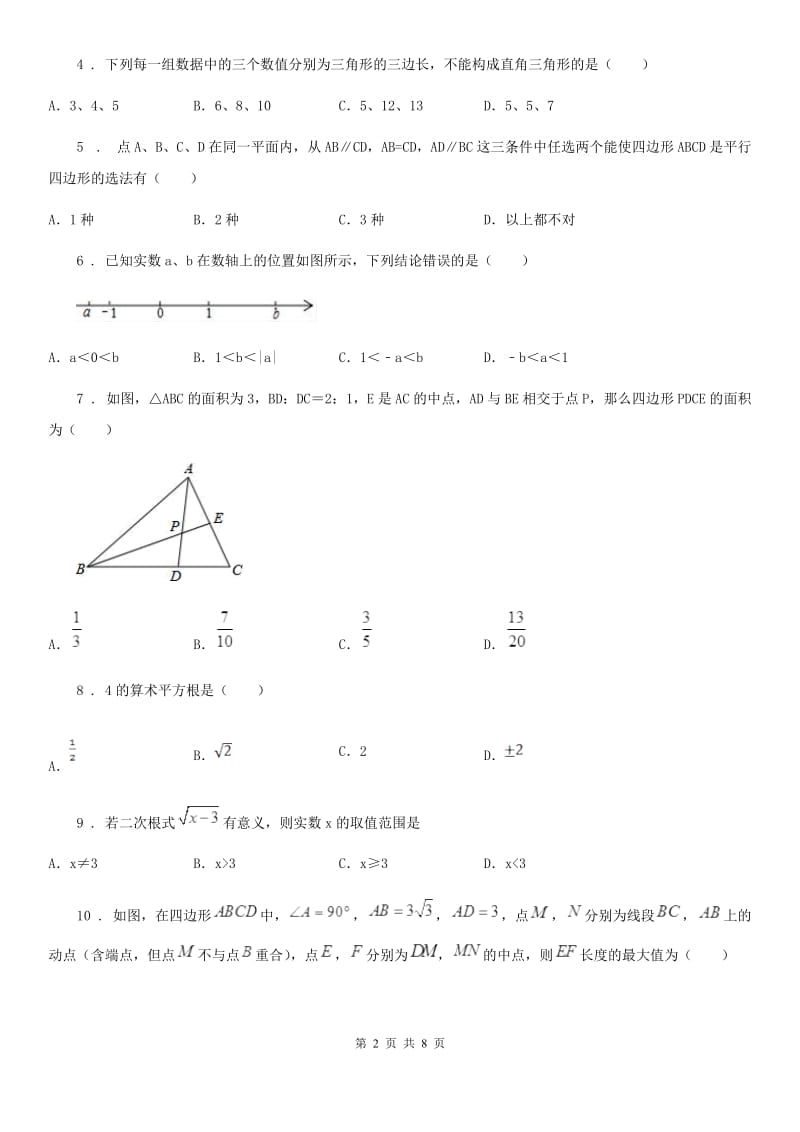 人教版2019版八年级下学期第一次月考数学试题C卷_第2页