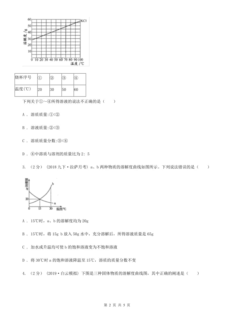 粤教版2020年初中化学知识点专练 13 溶解度曲线_第2页