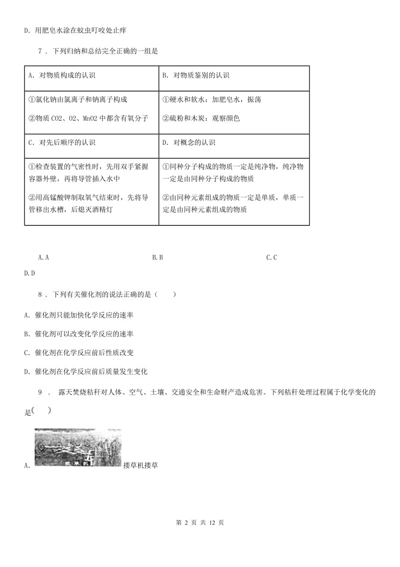 人教版2020年（春秋版）九年级上学期期中考试化学试题C卷新版_第2页