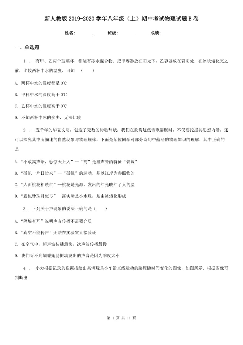 新人教版2019-2020学年八年级（上）期中考试物理试题B卷_第1页