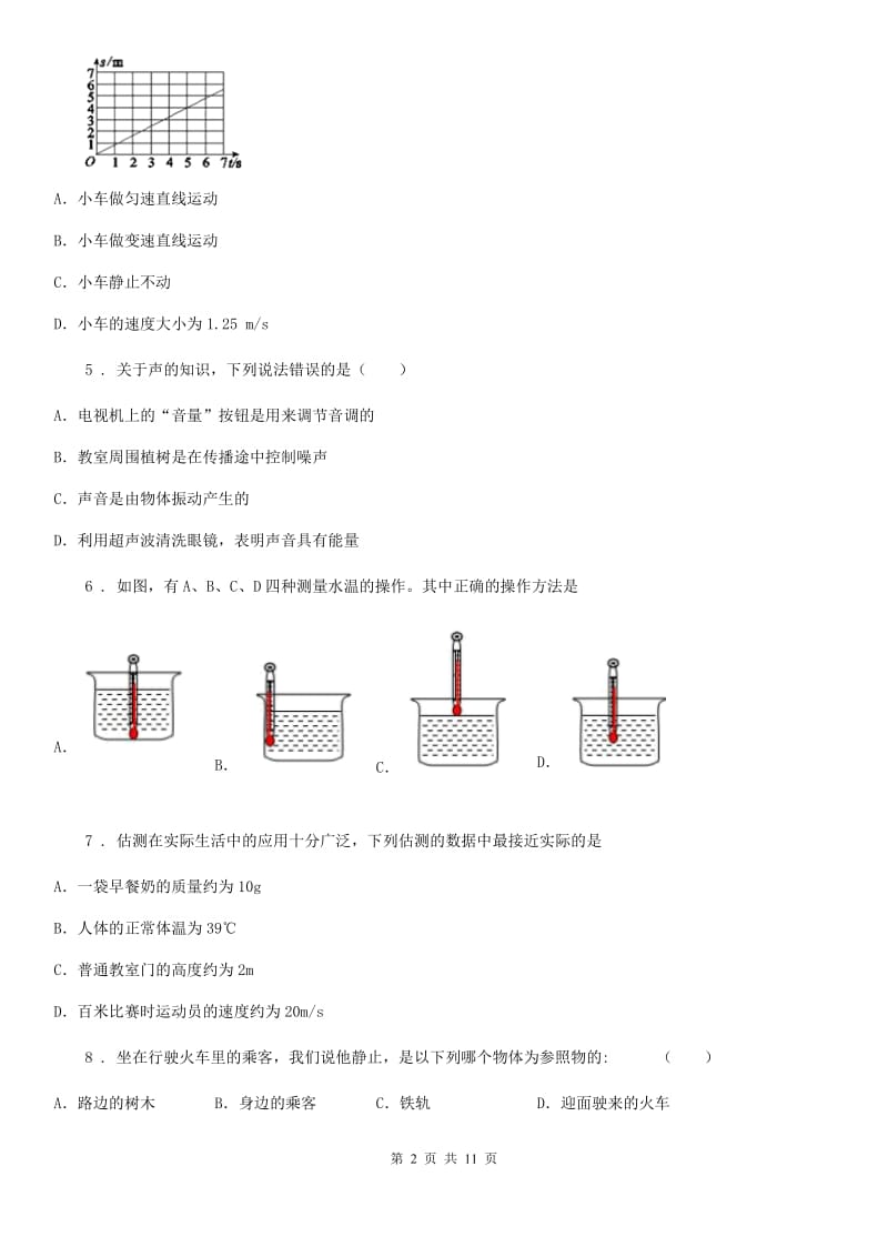 新人教版2019-2020学年八年级（上）期中考试物理试题B卷_第2页