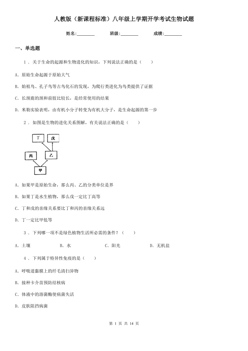 人教版（新课程标准）八年级上学期开学考试生物试题_第1页